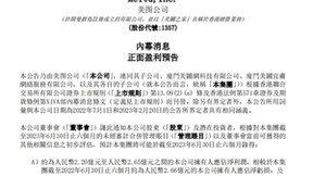 美图公司盈喜后大涨12％ 人工智能生成内容（AIGC）驱动收入迅速增长
