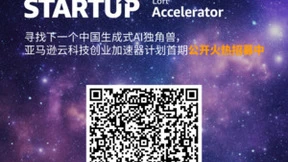 寻找下一个生成式 AI 独角兽，亚马逊云科技创业加速器火热招募中!