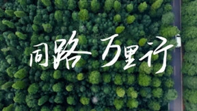 笃行致远·并肩驰骋——中国国际能源TVC《同路万里行》震撼首发