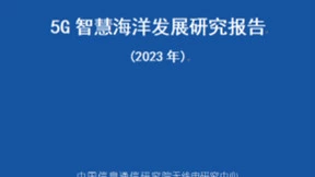逐梦深蓝，中国移动5G赋能海洋经济高质量发展