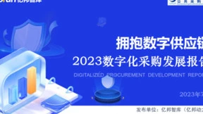 拥抱数字供应链，企企通实力入选亿邦智库《2023数字化采购发展报告》