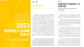 敦煌网集团联合北京大学光华管理学院发布《2023跨境电商人才战略白皮书》