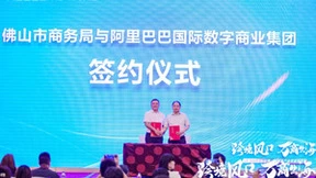 牵手阿里国际站 佛山启动“数字化产业带品牌出海”专项行动