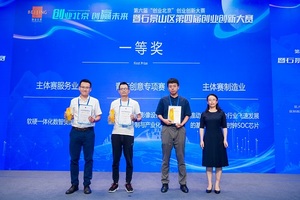 第六届“创业北京”创业创新大赛暨石景山区第四届创业创新大赛圆满收官