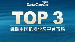 九章云极DataCanvas公司7次蝉联中国机器学习平台市场三甲