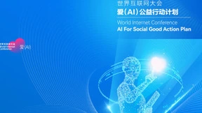 世界互联网大会爱公益行动 讯飞输入法AI助力复刻“吴侬软语”