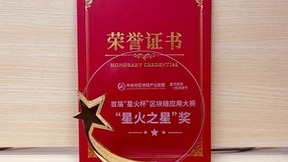 可信资源空间方案落地，联通数科荣获首届“星火杯”区块链应用大赛全国总决赛冠军