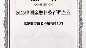 金融科技稳健成长，赛博昆仑荣获“中国金融科技百强企业”称号