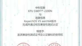 中科驭数与keyarchOS完成浪潮信息澎湃技术兼容性认证