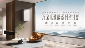 双冷科技加持，万家乐B6L壁挂炉助力绿色消费升级