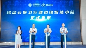 移动云发布智能边缘小站，让医疗上云更安全、更简单、更灵活