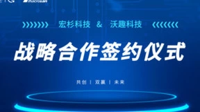 沃趣科技与宏杉科技达成战略合作，共同助推产业数字化升级