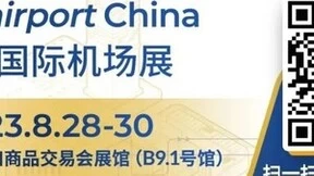 【邀请函】助力行业高质量发展，华南国际机场展览会八月见！