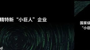 重磅！道客获评国家级专精特新“小巨人”企业
