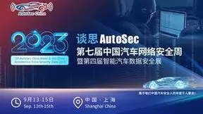 燃爆升级，八大亮点再出圈！谈思第七届中国汽车网络安全周强势来袭~~