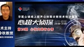 经典心脏超声病例解读直播栏目——第十四期《心惊肉跳有余悸》探案成功