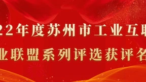 通付盾获苏州市工业互联网产业联盟“工业互联网看苏州”先锋企业
