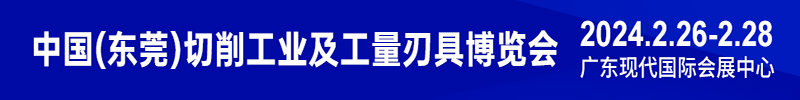 中国（东莞）切削工业及工量刃具博览会