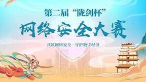 陇剑出鞘，谁与争锋丨第二届“陇剑杯”网络安全大赛重磅来袭！