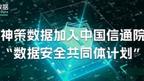 神策数据加入中国信通院“数据安全共同体计划”