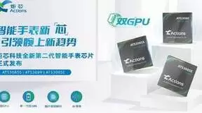 炬芯科技发布全新第二代智能手表芯片，引领腕上新趋势！