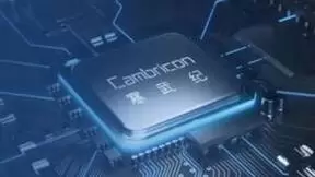 寒武纪：通用型智能芯片在性能和功耗上存在优势