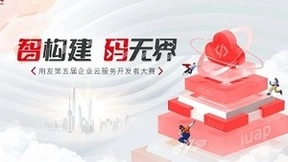共筑数智生态新未来，用友第五届企业云服务开发者大赛正式开启