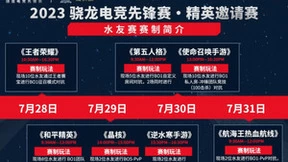 2023骁龙电竞先锋赛·精英邀请赛总决赛落地ChinaJoy
