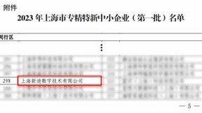 双料荣誉！新迪数字入选上海市专精特新和创新型中小企业