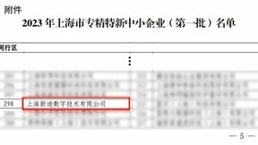 双料荣誉！新迪数字入选上海市专精特新和创新型中小企业