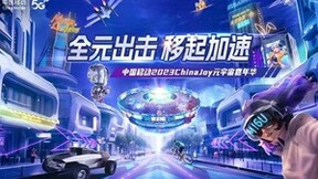 就是这么燃！中国移动2023ChinaJoy元宇宙嘉年华打造最强观赛主场！