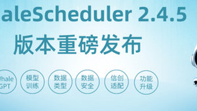 WhaleScheduler 2.4.5 版本重磅发布！WhaleGPT 赋能企业私有化模型训练