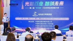 中国移动400G超长距全光骨干网技术创新项目获“光华杯”全光运力专题赛特等奖