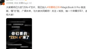 真香！荣耀MagicBook X Pro系列首迎锐龙版，或还有OS Turbo加持