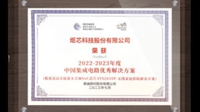 炬芯科技ATS2835P荣获“2022-2023年度中国集成电路优秀解决方案”奖项