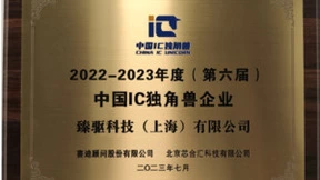 臻驱科技获评第六届中国IC独角兽企业