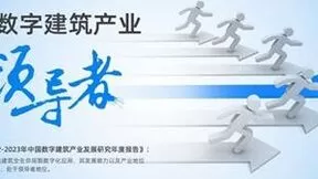 赛迪《2022-2023年中国数字建筑产业发展研究年度报告》发布，广联达一骑绝尘