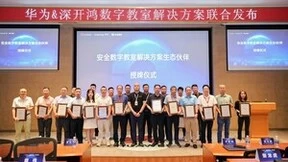 安全数字教室 共筑教育鸿链 | 深开鸿与华为联合发布信息技术创新数字教室解决方案