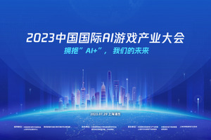 2023中国国际AI游戏产业大会将在上海召开