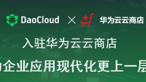 「DaoCloud 道客」正式入驻华为云云商店，助力企业应用现代化更上一层楼