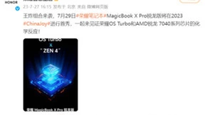荣耀MagicBook X Pro锐龙版官宣ChinaJoy首秀