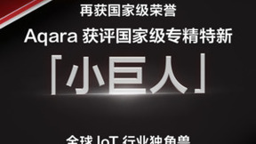 再添荣誉！Aqara荣获国家级专精特新“小巨人”称号