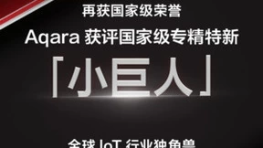 再添荣誉！Aqara荣获国家级专精特新“小巨人”称号