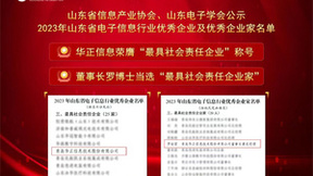喜讯！华正信息入选2023年山东省电子信息行业优秀企业
