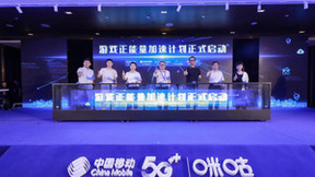 中国移动咪咕发起“游戏正能量加速计划” 激发文化弘扬与产业发展双重价值