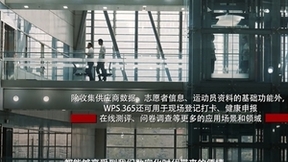 WPS 365助力成都大运会，构建完备赛事知识库