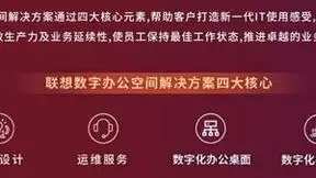 乘势而上，共创新界 联想正式发布DWS数字办公空间解决方案