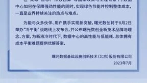 助解Al产业高能耗难题，曙光将发布“冷平衡”战略