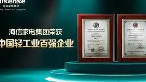 中国轻工业科技百强企业榜单发布：海信家电高居前4位，9大科技指标亮眼