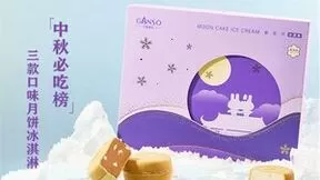 元祖雪月饼强势回归，美味升级带来清凉一夏